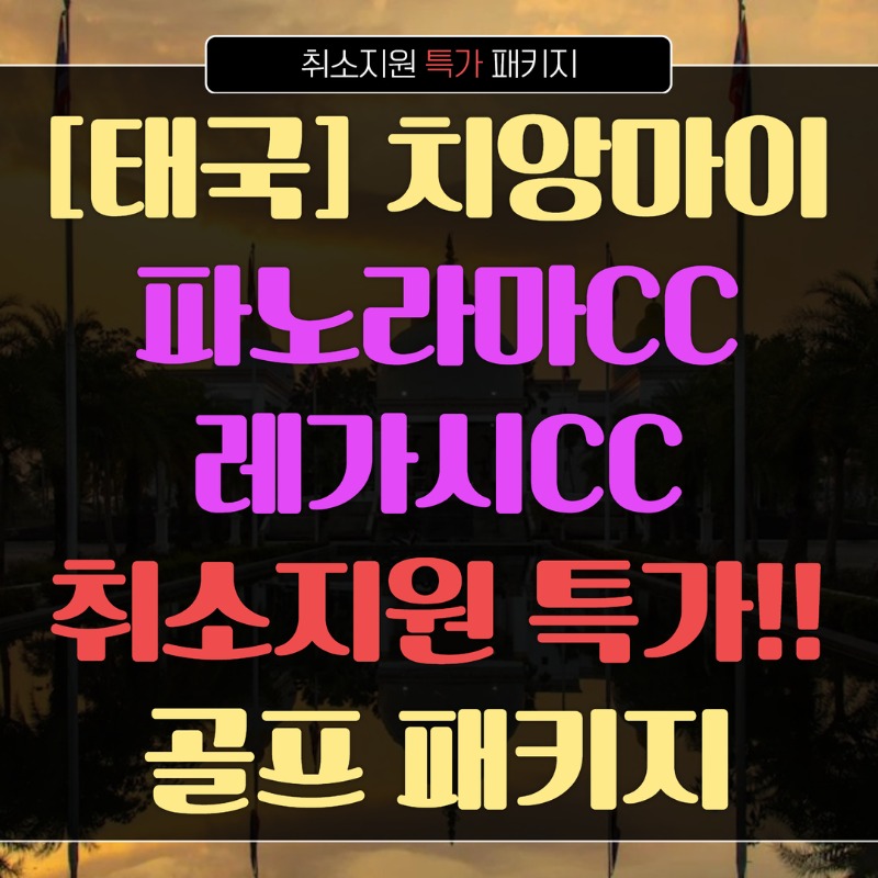 태국 치앙마이 파노라마CC 지정일특가 1.jpg