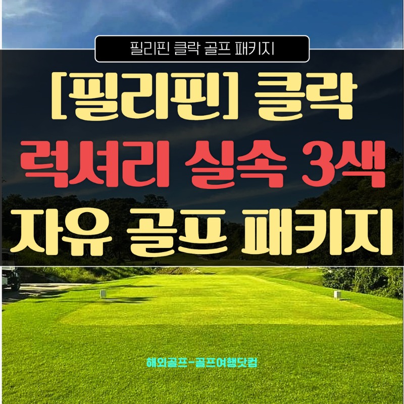 필리핀 클락 더비스타CC 로얄센트럴CC 루이시따CC 뉴아시아CC 1.jpg