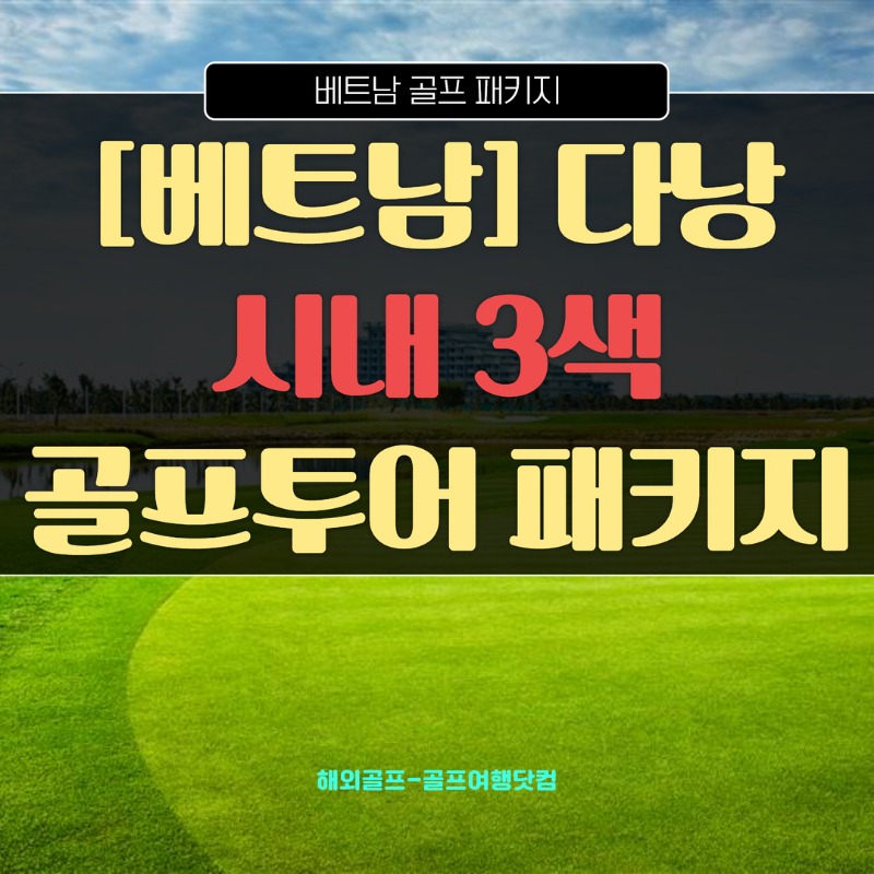 베트남 다낭 몽고메리cc 빈펄cc 바나힐cc 3색 1.jpg