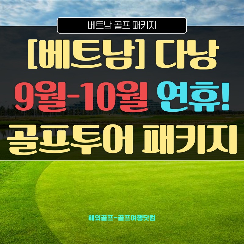 베트남 다낭 몽고메리cc 빈펄cc 바나힐cc 9월-10월 연휴 1.jpg