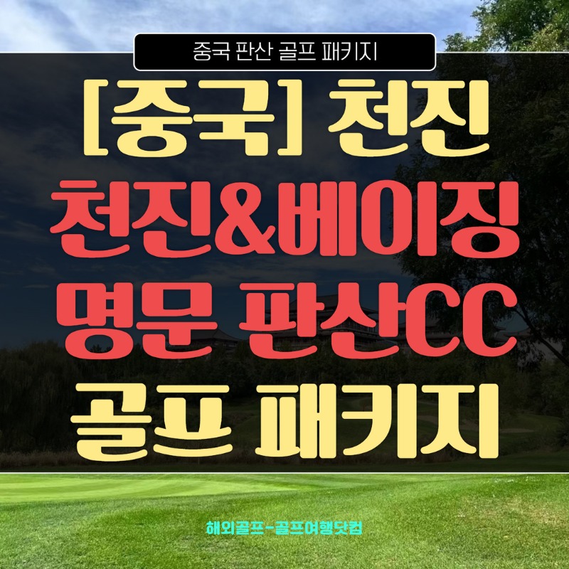 중국 천진&베이징 판산CC 3박4일 골프 패키지 1.jpg