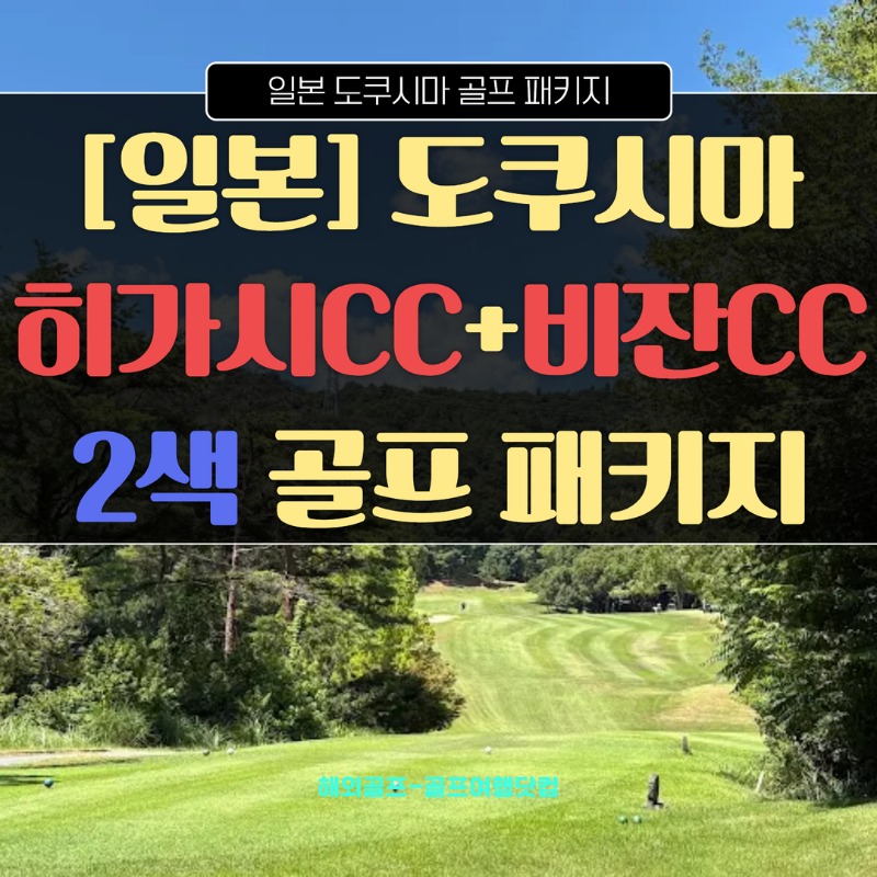 일본 도쿠시마 다카가와 히가시CC 비잔CC 1.jpg