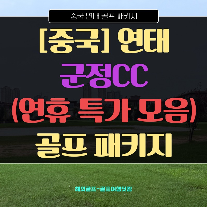 중국 연태 군정CC군정리조트 1.jpg