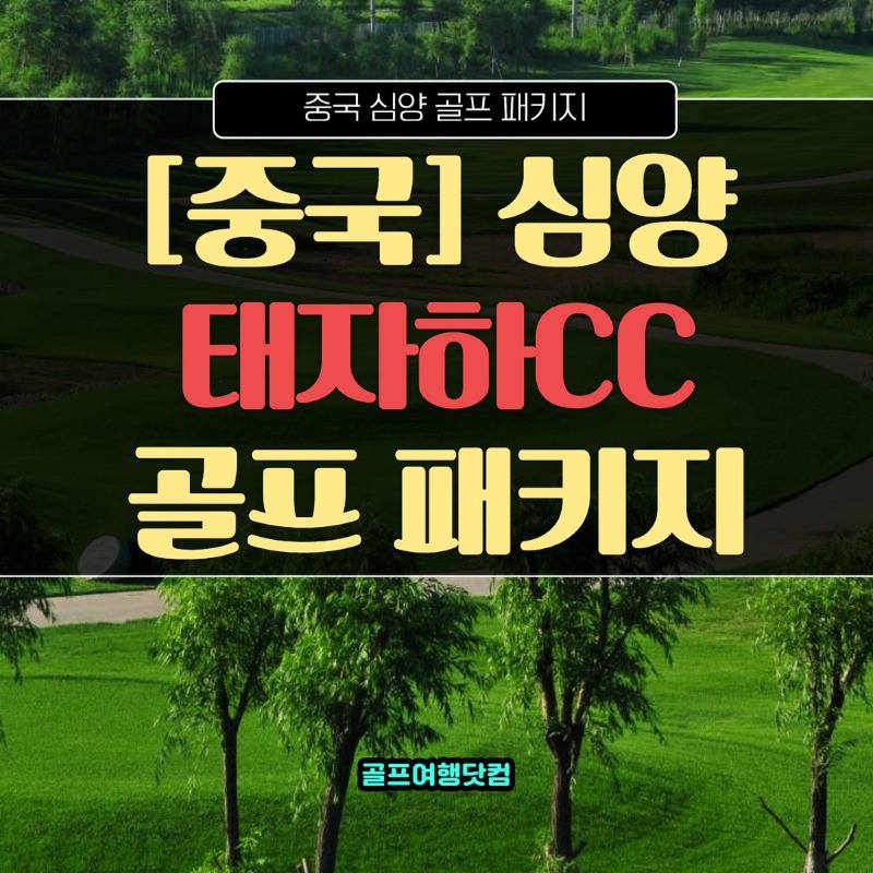 중국 심양 태자하CC 1.jpg