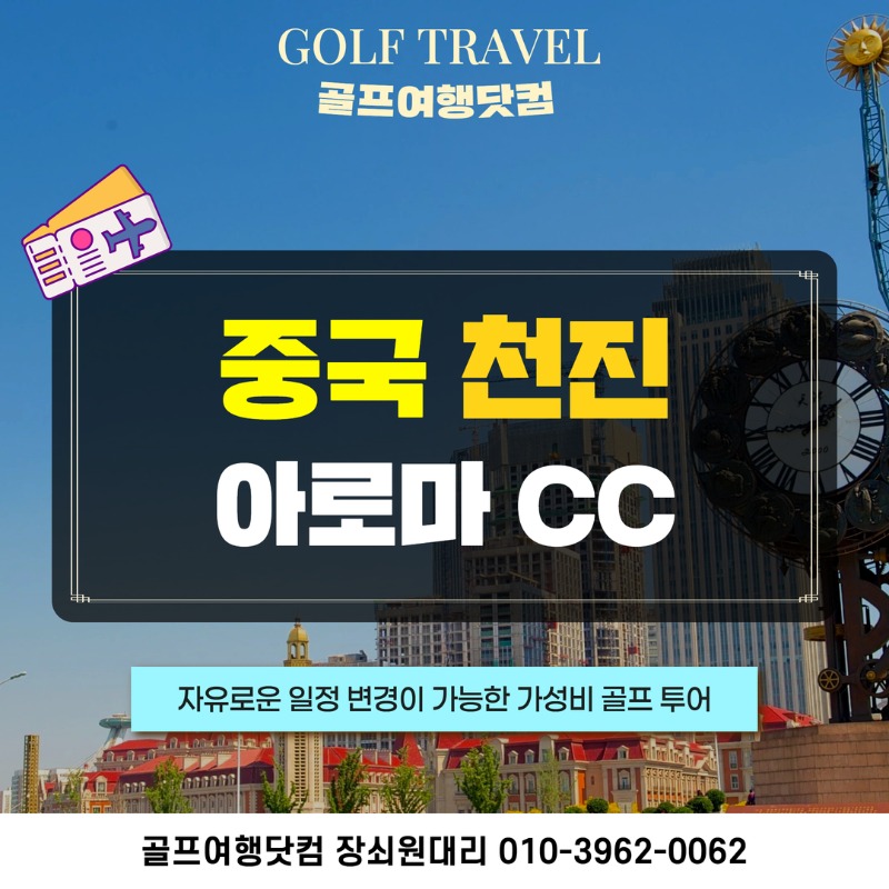 중국 천진 아로마CC 골프 여행 패키지 1.jpg