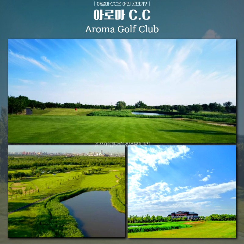 중국 천진 아로마CC 골프 여행 패키지 3.jpg