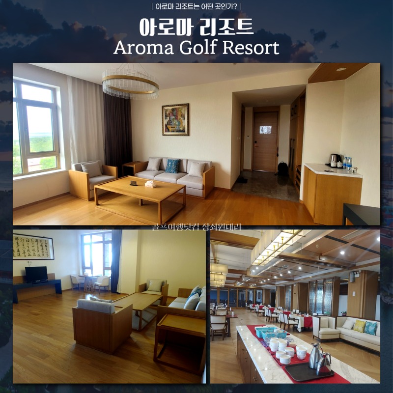 중국 천진 아로마CC 골프 여행 패키지 5.jpg