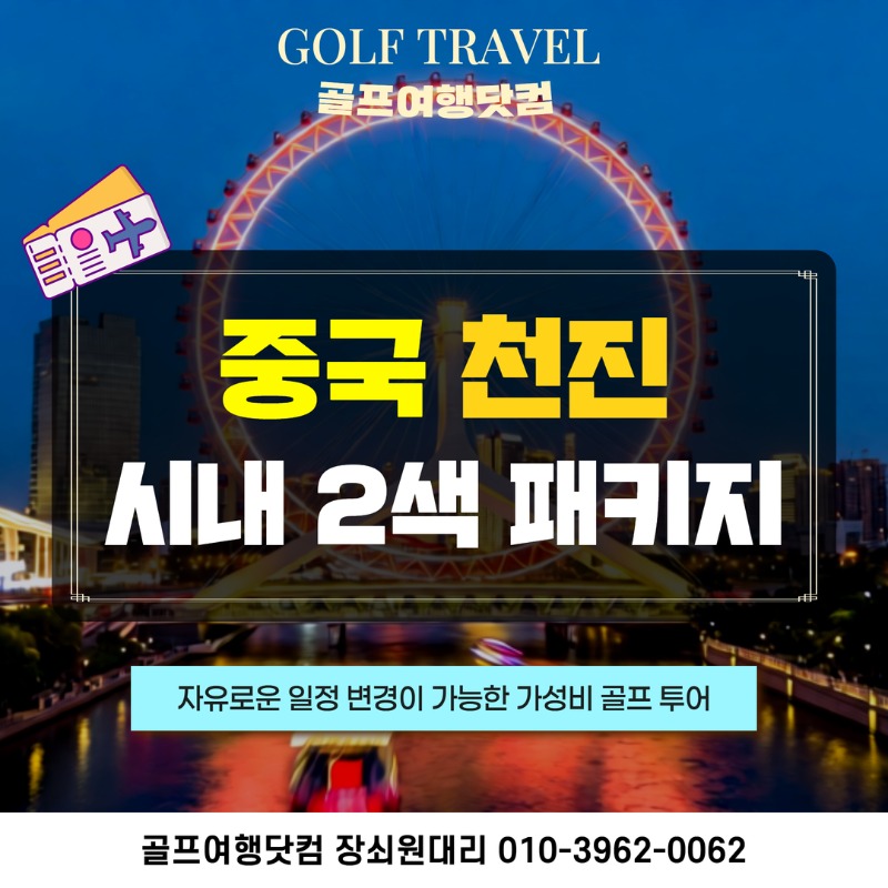 중국 천진 2색 골프 여행 패키지 송강CC 27인CC 1.jpg