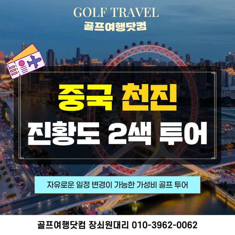 중국 천진 진황도 2색 골프 여행 패키지 황금해안CC 폴리CC 1.jpg