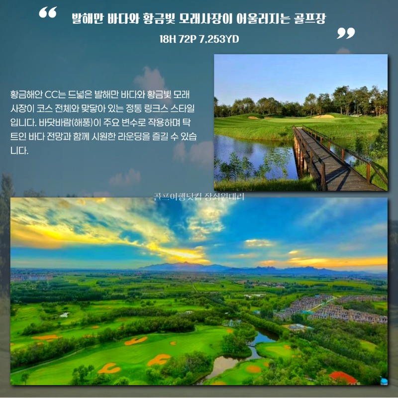 중국 천진 진황도 2색 골프 여행 패키지 황금해안CC 폴리CC 4.jpg