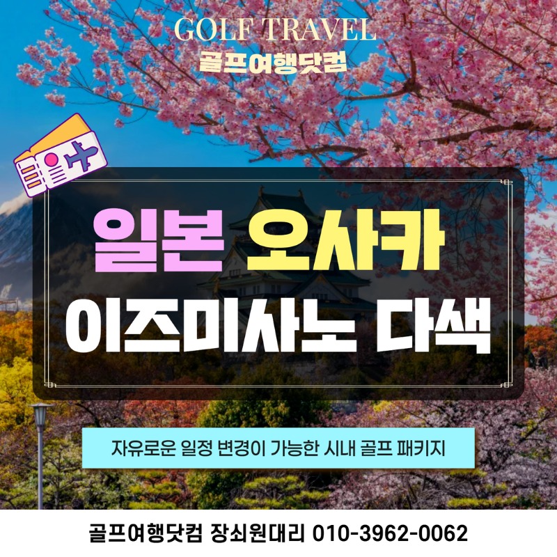 일본 오사카 이즈미사노 시내 골프 여행 패키지 이즈미사노 썬리조트 칸쿠클래식 센난 미사키 1.jpg