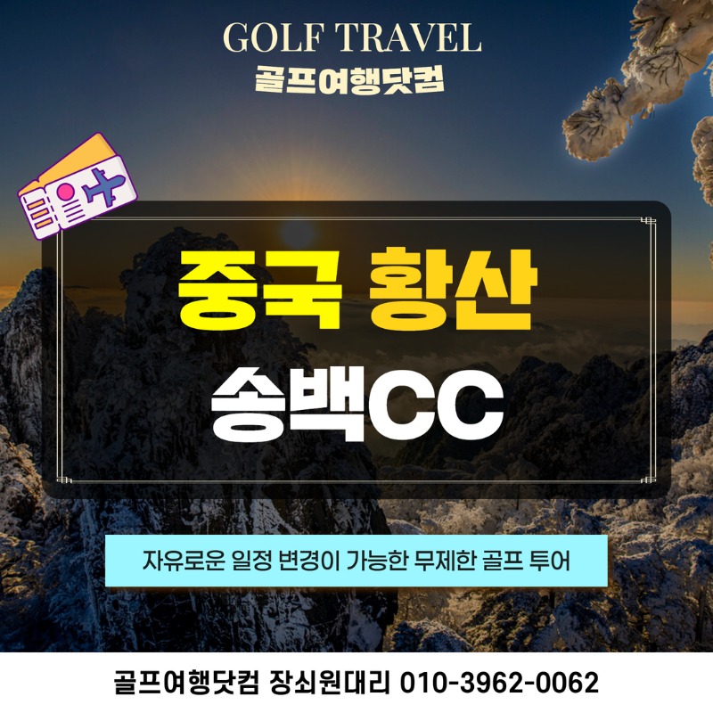 중국 황산 송백 컨트리클럽 골프 여행 패키지 1.jpg