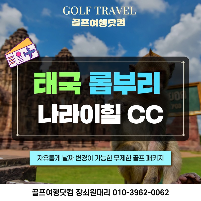 태국 롭부리 나라이힐 골프투어 1.jpg