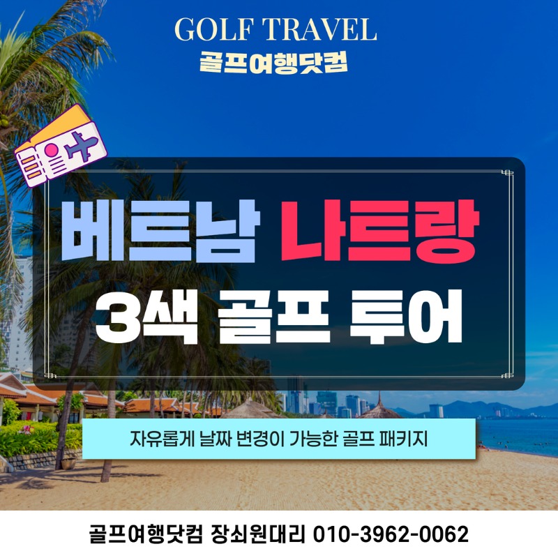 베트남 나트랑 3색 골프투어 1.jpg