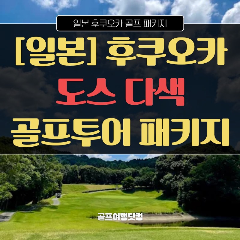 일본 후쿠오카 도스다색 싸이칸위너스CC 아마가세CC 카오CC 포레스트난칸CC 1.jpg