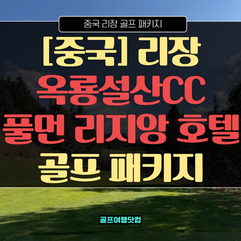 중국 리장 옥룡설산CC 1.jpg