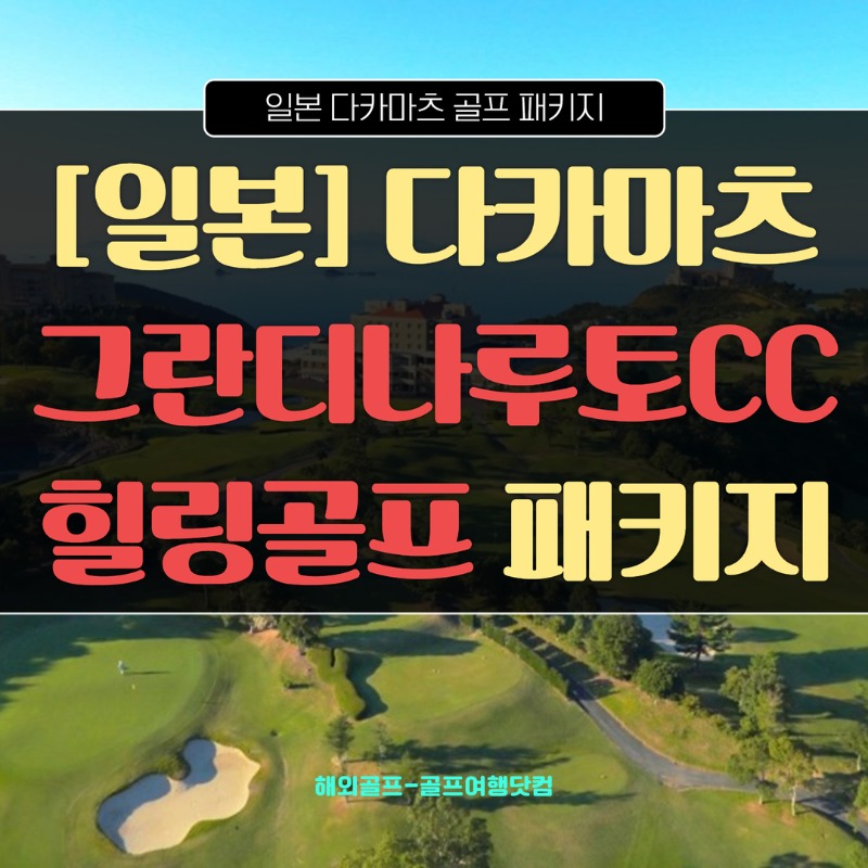 일본 다카마츠 그란디나루토CC 1.jpg