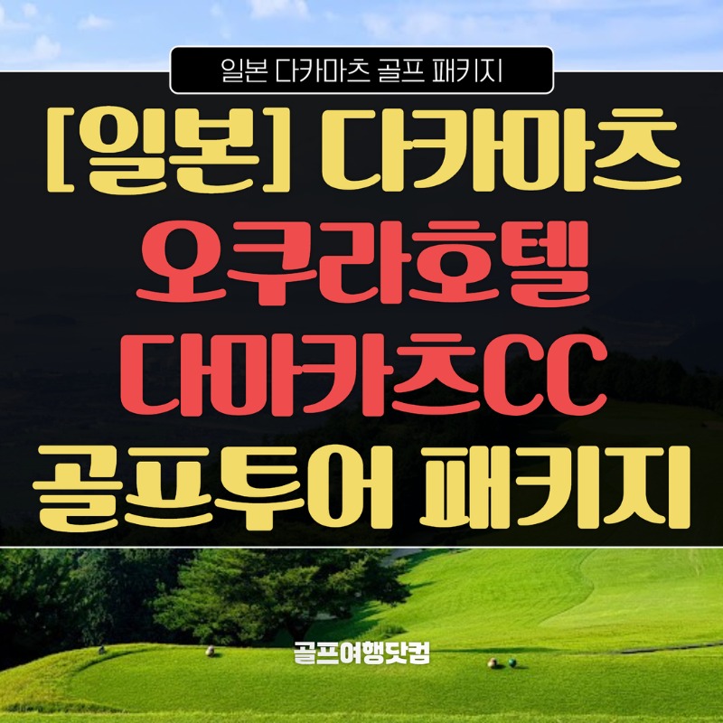일본 다카마츠 오쿠라호텔 다카마츠CC 1.jpg