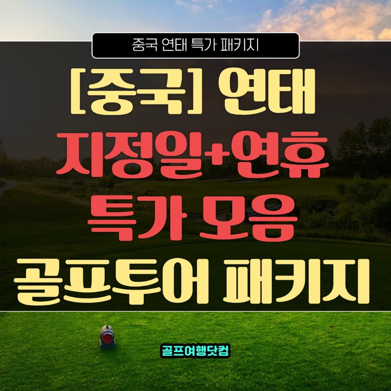 중국 연태 연휴 특가 1.jpg