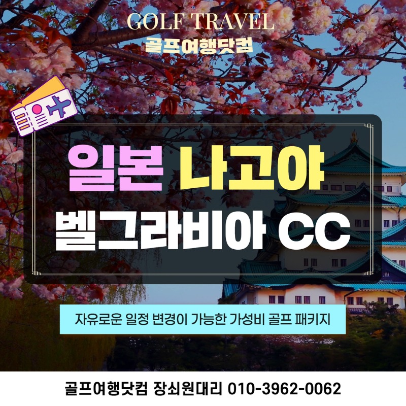 일본 나고야 밸그라비아 골프 여행 패키지 1.jpg