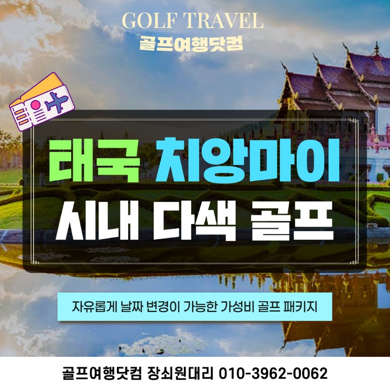 태국 치앙마이 시내 다색 골프 여행 패키지 1.jpg