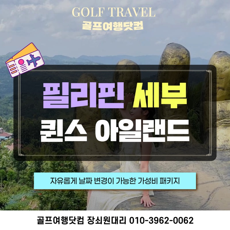 필리핀 마닐라 세부 퀸스아일랜드 골프 여행 패키지 1.jpg