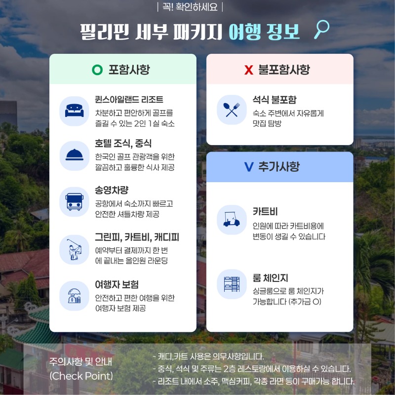 필리핀 마닐라 세부 퀸스아일랜드 골프 여행 패키지 2.jpg