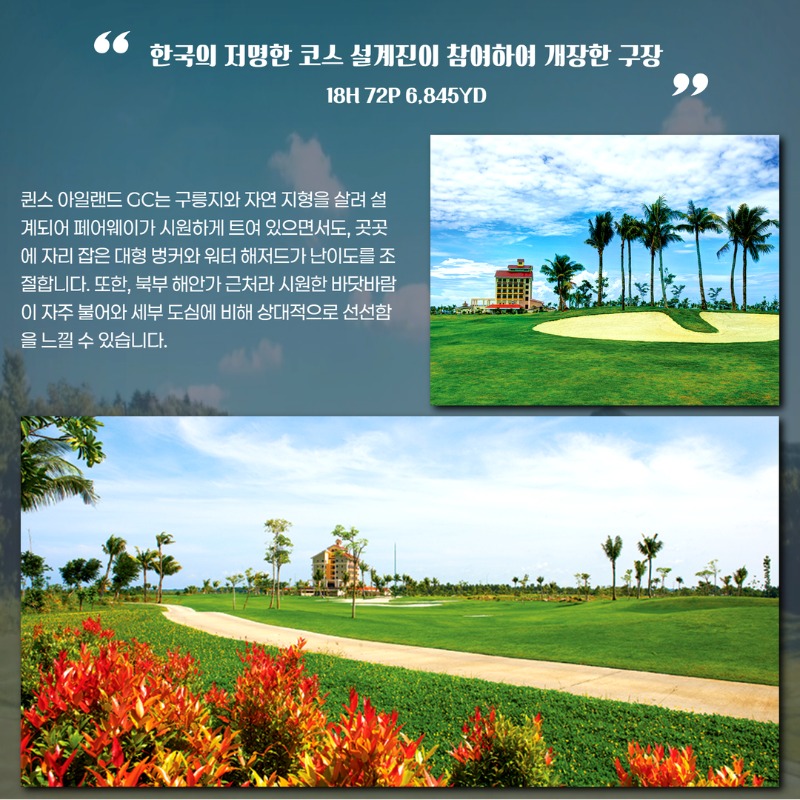 필리핀 마닐라 세부 퀸스아일랜드 골프 여행 패키지 4.jpg