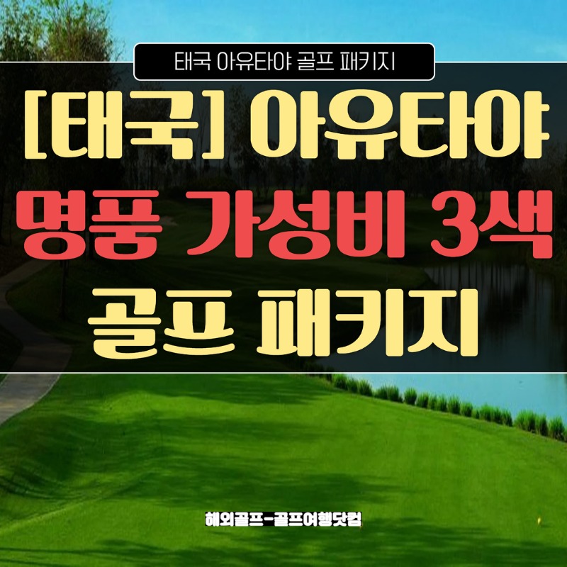 태국 방콕 아유타야 노턴랑싯CC 방사이CC 아유타야CC 키메오호텔 칸타리호텔 1.jpg
