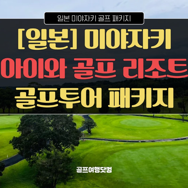 일본 미야자키 아이와골프리조트 1.jpg