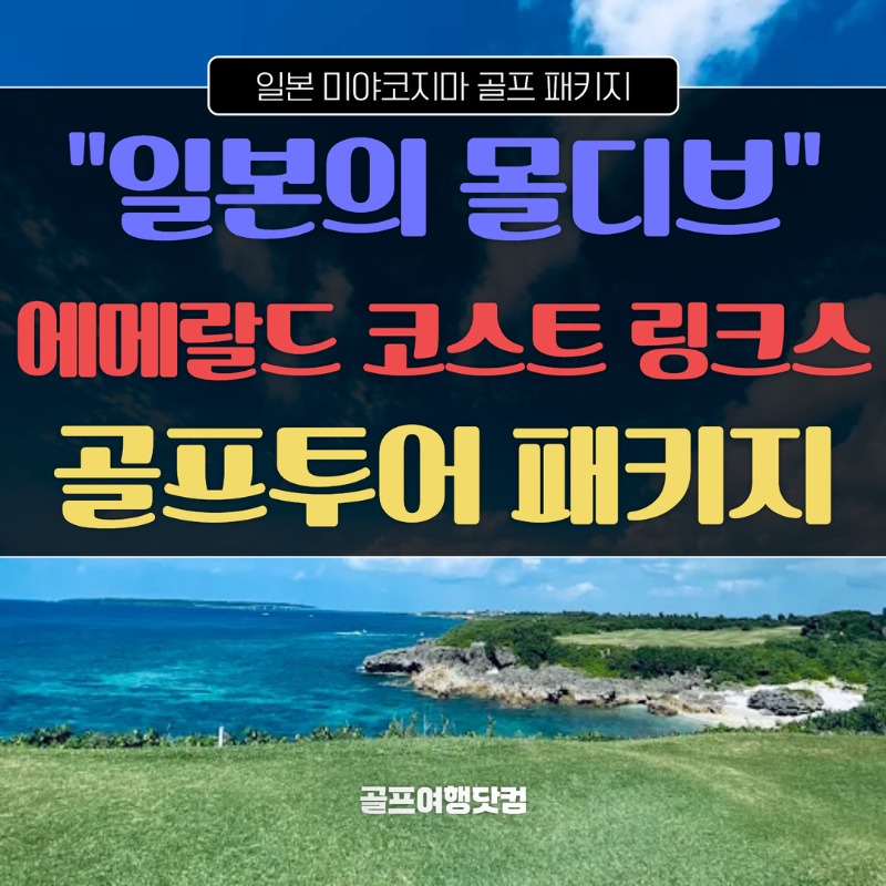 일본 미야코지마 에메랄드코스트골프링크스 도큐리조트 1.jpg