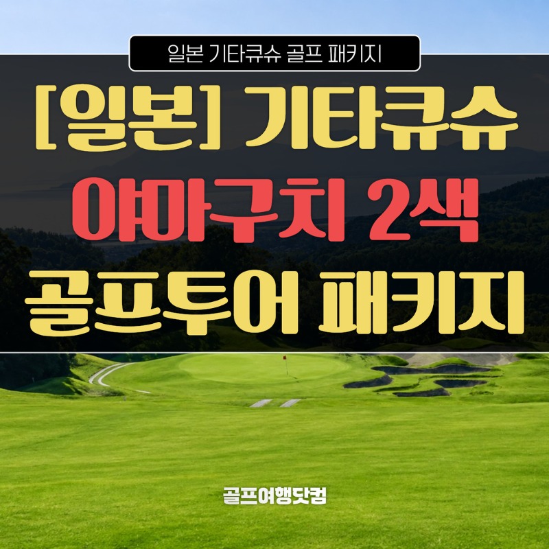 일본 기타큐슈 야마구치 2색 아일랜드골프가든 산요국제CC 1.jpg
