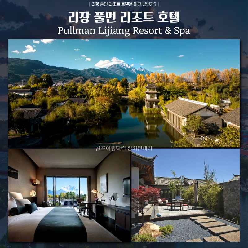 중국 리장 옥룡설산 명품 골프 여행 패키지 5.jpg