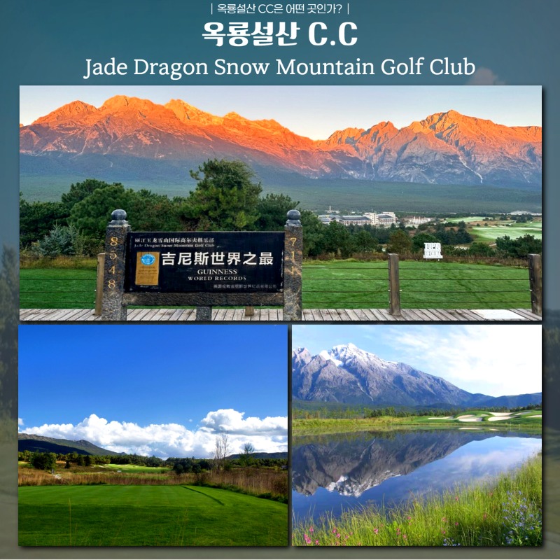 중국 리장 옥룡설산 명품 골프 여행 패키지 3.jpg