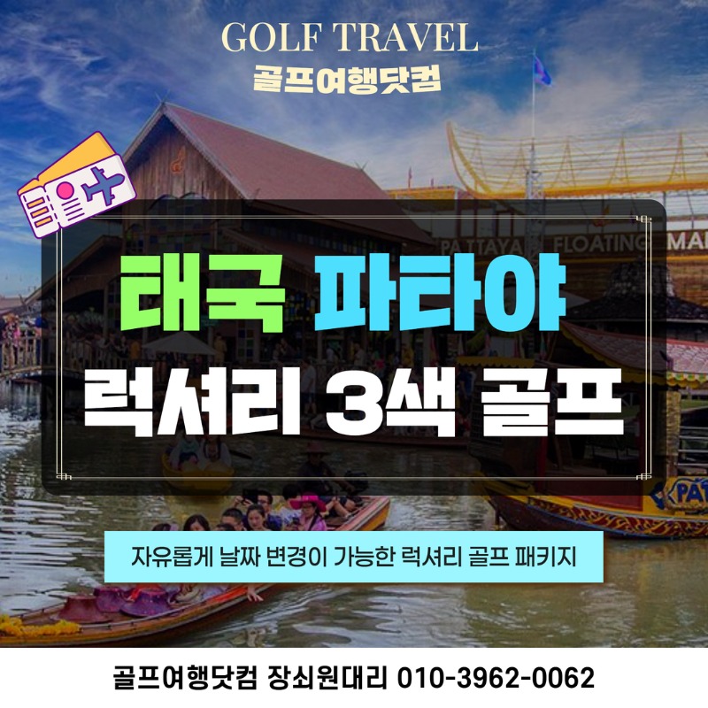 태국 파타야 명품 3색 골프투어 1.jpg