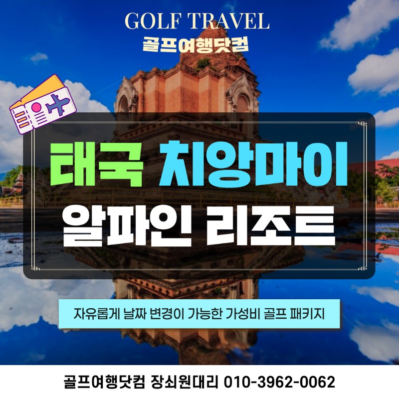 태국 치앙마이 알파인 리조트 골프 여행 패키지 1.jpg
