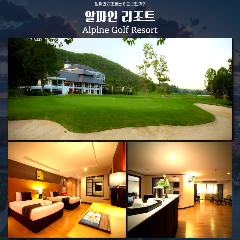 태국 치앙마이 알파인 리조트 골프 여행 패키지 5.jpg
