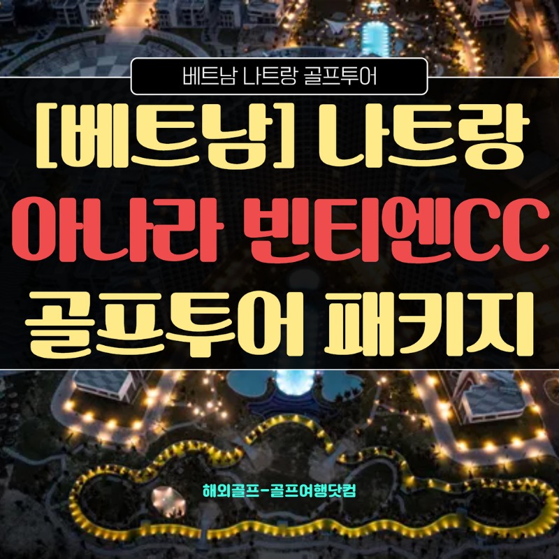 나트랑 아나빈티엔CC 1.jpg