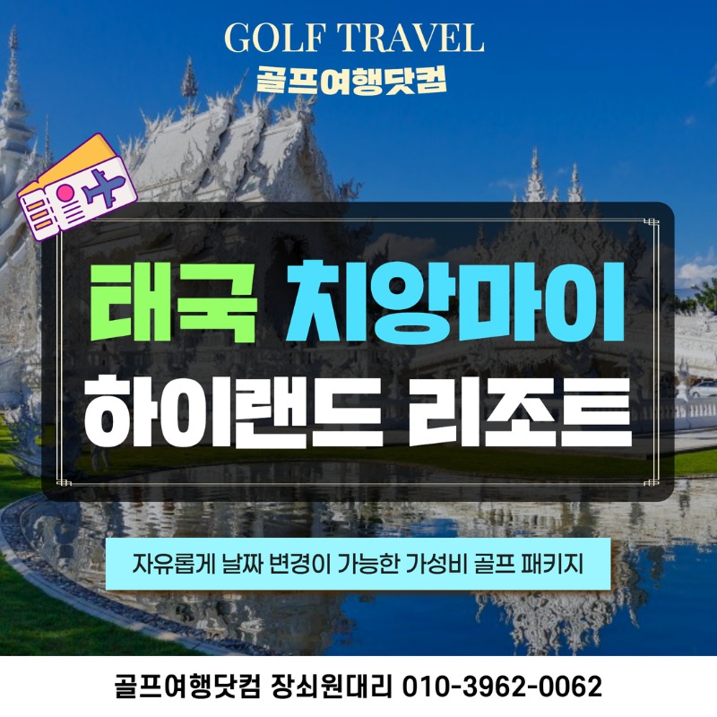 태국 치앙마이 하이랜드 리조트 골프 여행 패키지 1.jpg