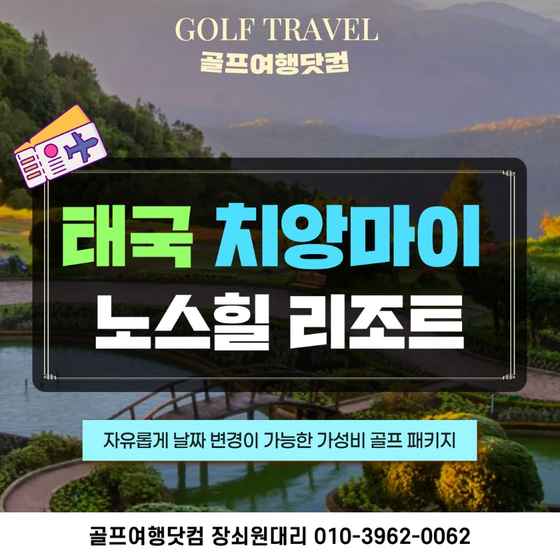 태국 치앙마이 노스힐 리조트 골프 여행 패키지 1.jpg