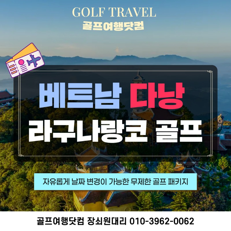 베트남 다낭 라구나랑코 무제한 골프 여행 패키지 1.jpg