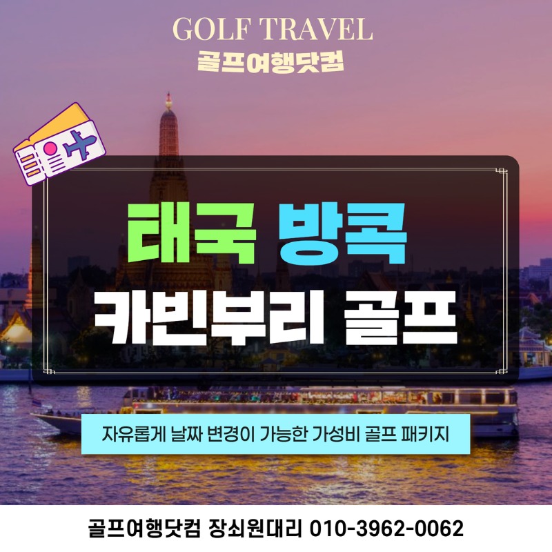 태국 명문 카빈부리 골프 여행 패키지 1.jpg