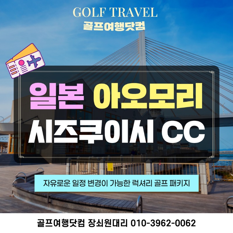 일본 아오모리 시즈쿠이시 골프투어 1.jpg
