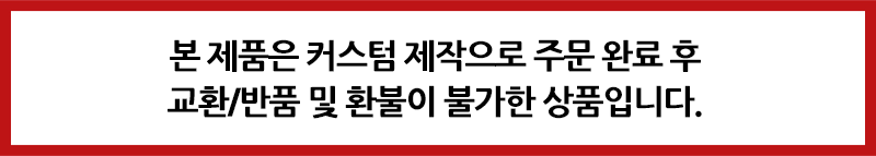 커스텀환불불가(2).png