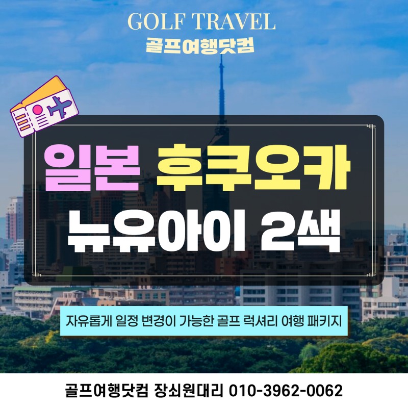 일본 후쿠오카 뉴유아이 2색 골프 여행 패키지 1.jpg