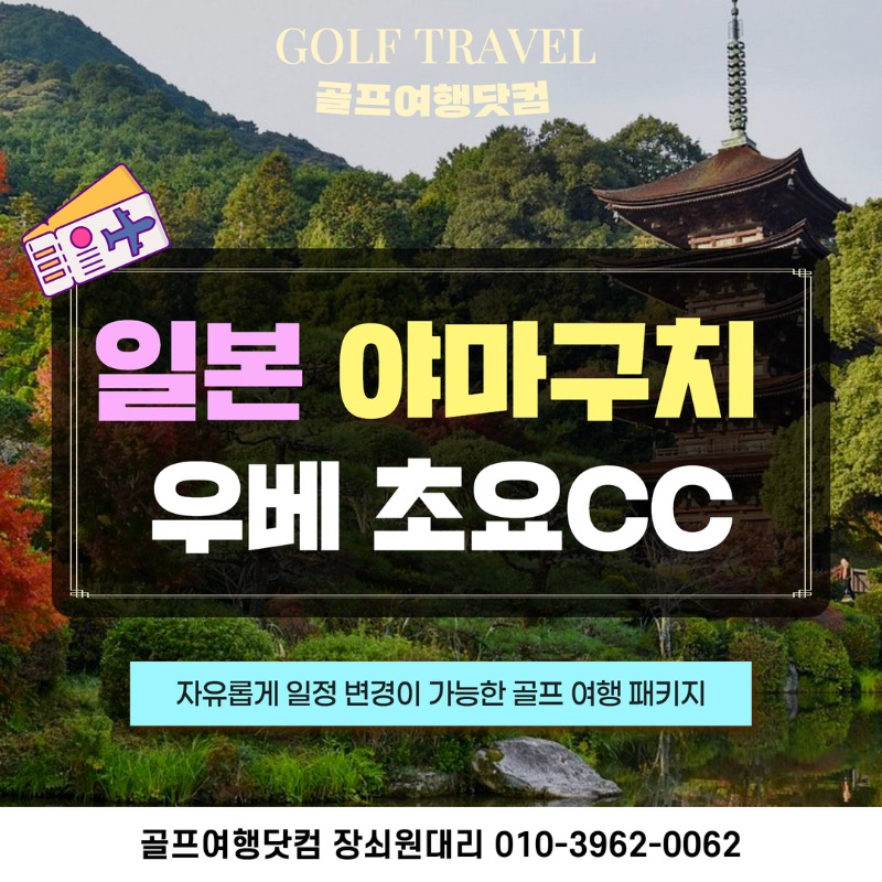일본 야마구치 우베 초요CC 골프 여행 패키지 1.jpg