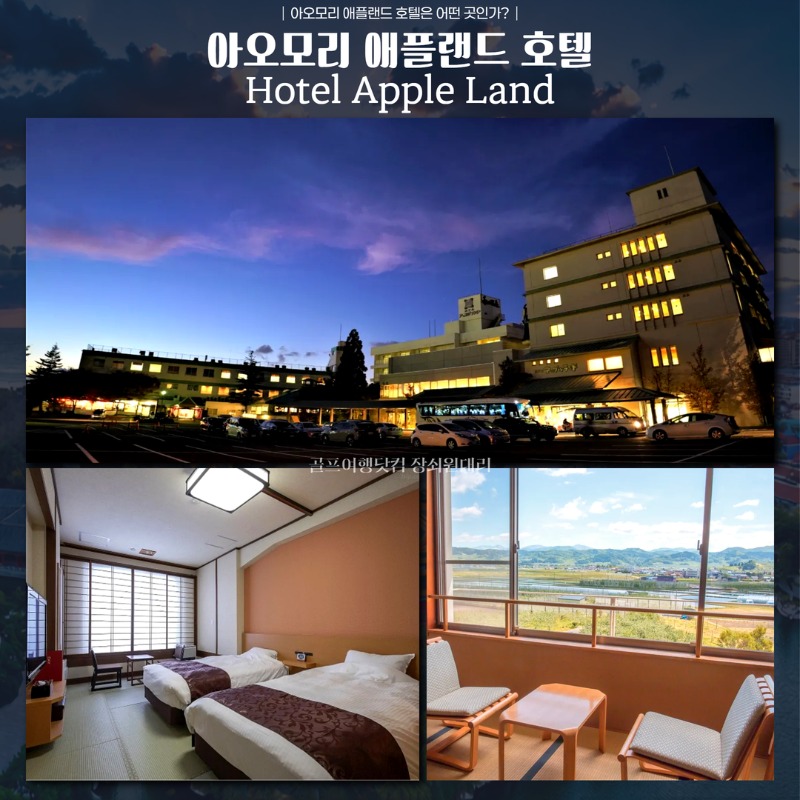 일본 아오모리 애플랜드 3색 골프투어 9.jpg