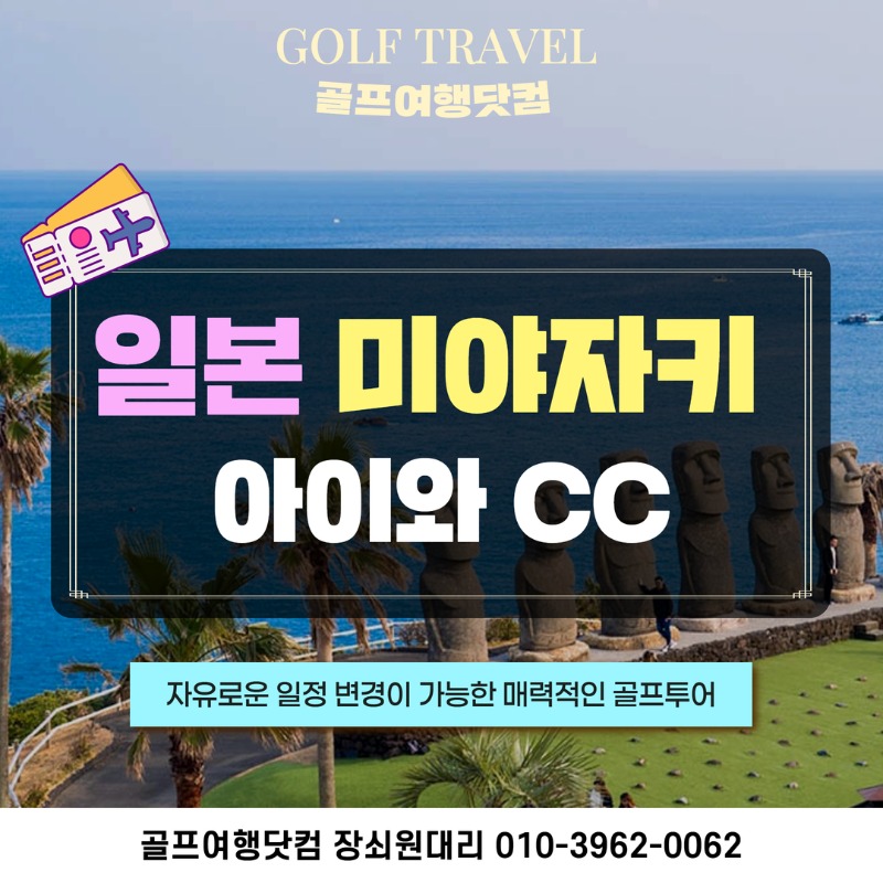 일본 미야자키 아이와CC 골프투어 1.jpg
