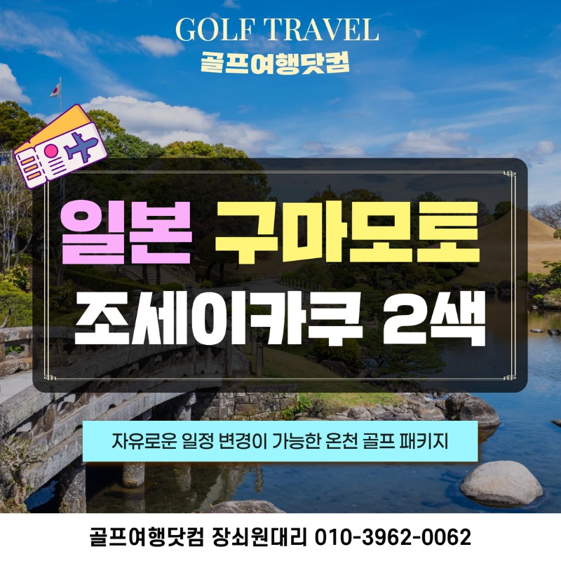 일본 구마모토 시내 조세이가쿠 료칸 골프 여행 패키지 그랜드챔피언cc 야츠시로cc 1.jpg