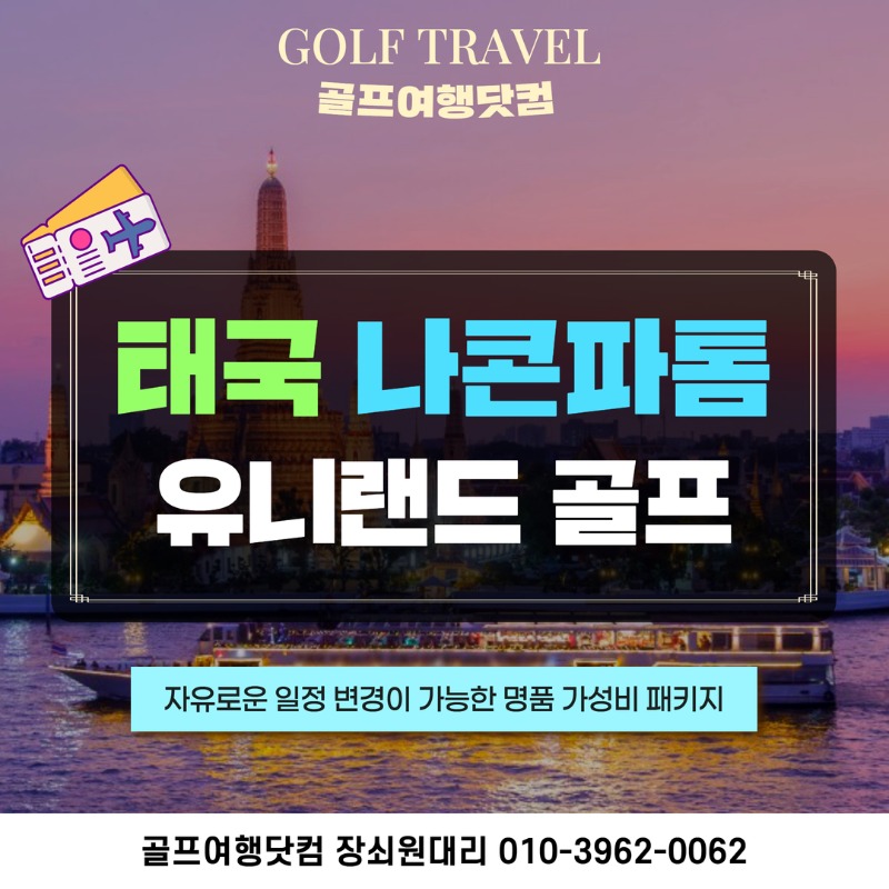 태국 나콘파톰 유니랜드CC 명품 골프 패키지 1.jpg